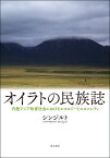 オイラトの民族誌 内陸アジア牧畜社会におけるエコロジーとエスニシティ [ シンジルト ]