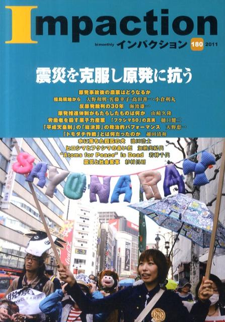 インパクション（180） 特集：震災を克服し原発に抗う [ インパクト出版会 ]