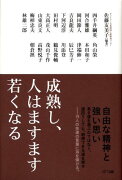 成熟し、人はますます若くなる