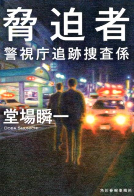 新人刑事時代のある捜査に違和感を抱いていた追跡捜査係の沖田は、二十年ぶりの再捜査を決意。自殺と処理された案件は、実は殺人だったのではないかー内部による事件の隠蔽を疑う沖田を、同係の西川はあり得ないと突っぱねるが、当時事件に携わった刑事たちへの事情聴取により、疑惑はさらに高まる。そんな折、沖田は何者かに尾行されていることに気づくが…。シリーズ史上最も厄介な敵を相手に、熱き男たちの正義感が爆発する！書き下ろし警察小説。