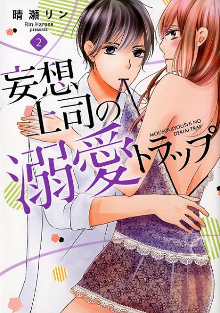 妄想上司の溺愛トラップ（2）