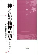 神と仏の倫理思想