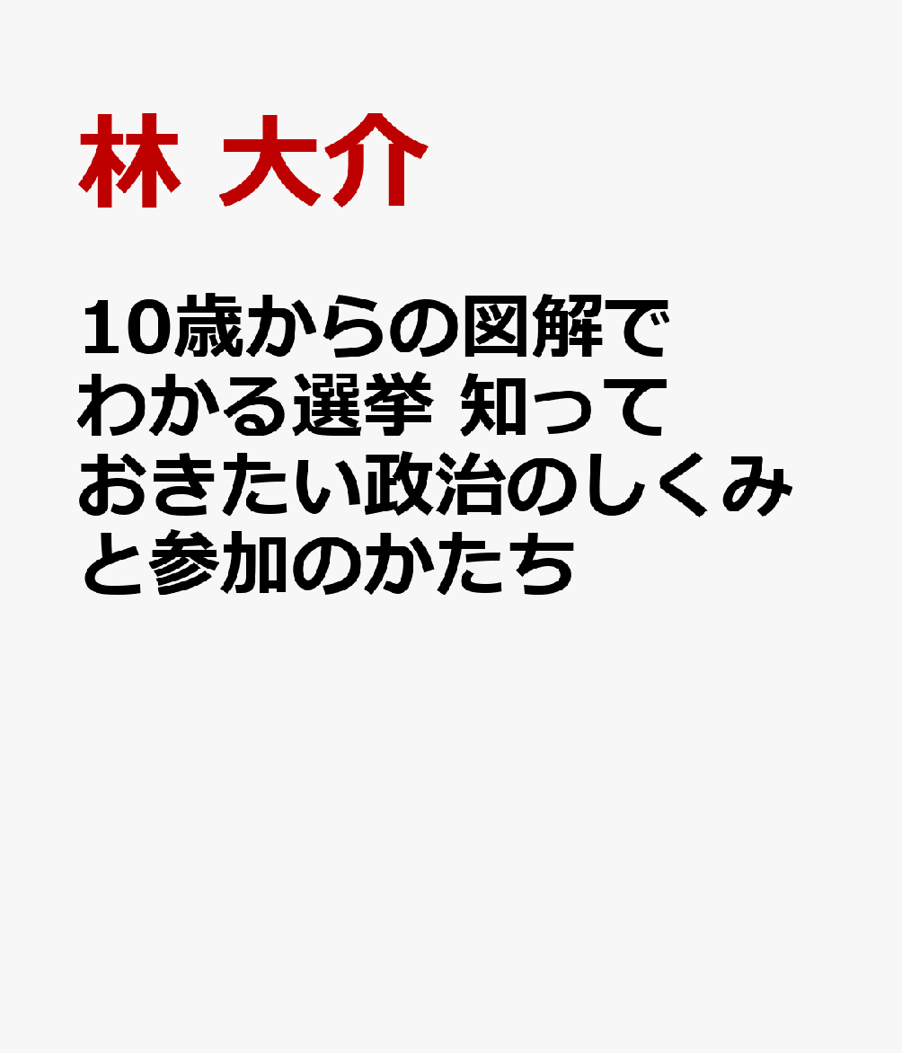 10歳からの図解でわかる選挙 知っておきたい政治のしくみと参加のかたち