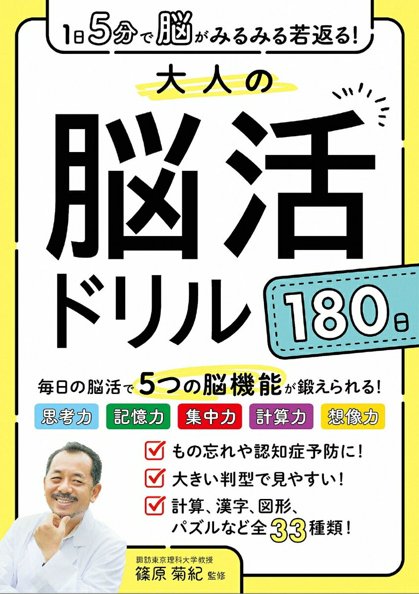 ●パズル、計算、漢字、なぞなぞなど30種類以上の問題で楽しく脳トレ！1日たった5分だから続けやすい！
 
 数々の脳トレ本監修している篠原菊紀先生最新刊！
 パズル、計算、漢字、なぞなどなど30種類以上の豊富な問題バラエティー！
 大きい判型で見やすく解きやすい！