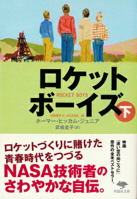 文庫 ロケットボーイズ 下 （草思社文庫） ホーマー ヒッカム ジュニア