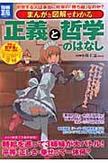 まんがと図解でわかる正義と哲学のはなし