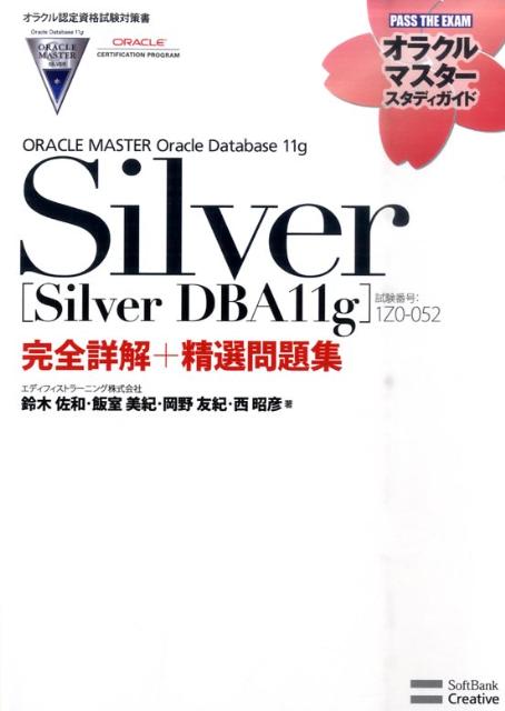 ORACLE　MASTER　Oracle　Database　11g　Silver 試験番号：1Z0- ...