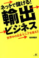 ネットで儲ける！輸出ビジネス