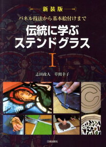 伝統に学ぶステンドグラス（1）新装版