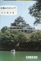 本書は、単なる案内書ではなく、古代から江戸時代にかけての「岡山」を、興味深く平易に紹介した歴史読本。