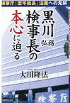 黒川弘務検事長の本心に迫る [ 大川隆法 ]