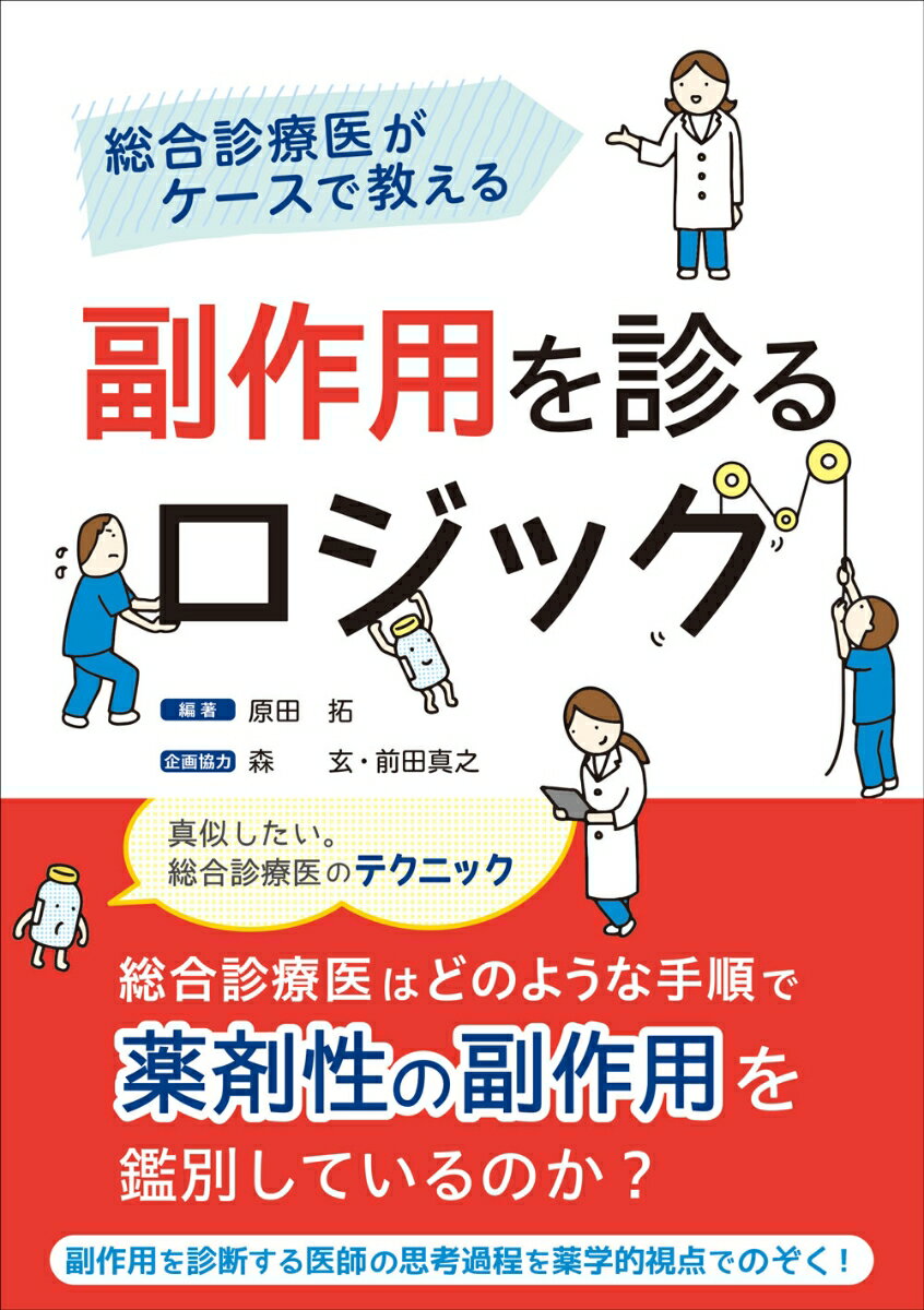 総合診療医がケースで教える副作用を診るロジック [ 原田 拓 ]