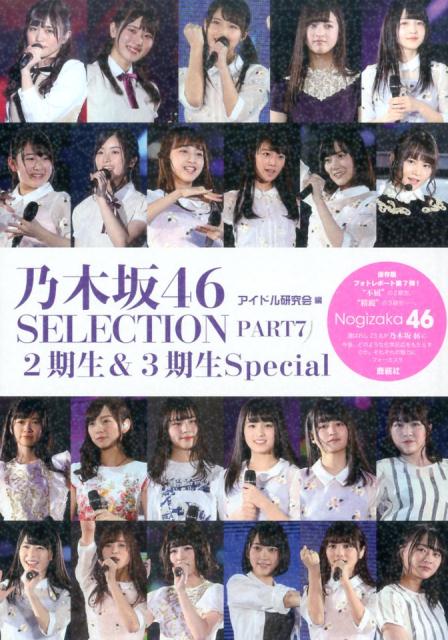 乃木坂46　SELECTION（PART7）