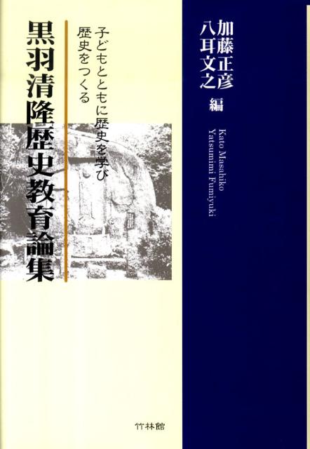 黒羽清隆歴史教育論集