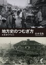 地方史のつむぎ方ー北海道を中心に [ 山本 竜也 ]