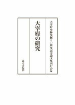 大宰府の研究 [ 大宰府史跡発掘50周年記念論文集刊行会 ]