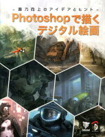 9784862461865 - Photoshopのイラスト・キャラ制作向けの書籍・本まとめ