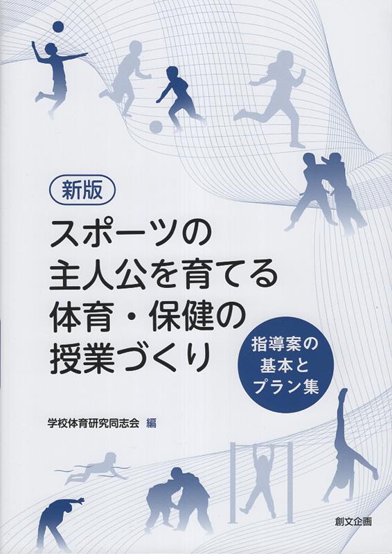 スポーツの主人公を育てる体育・保健の授業づくり新版