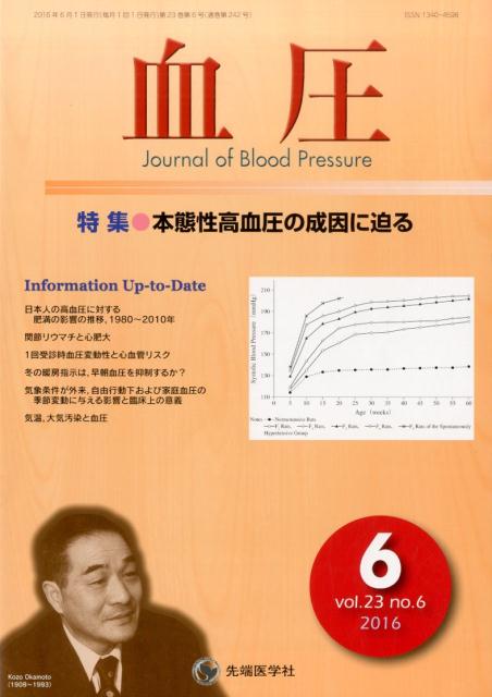 血圧 16年6月号（23-6）