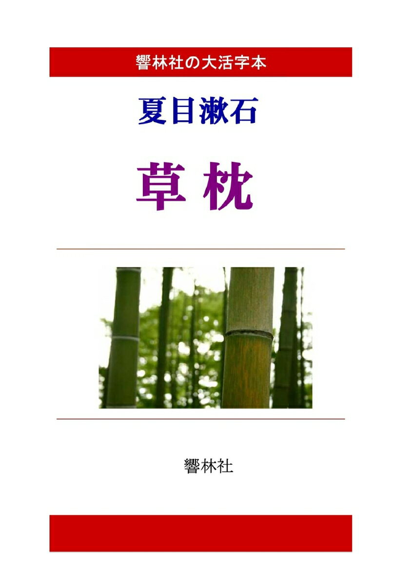 【POD】【大活字本】夏目漱石「草枕」(響林社の大活字本シリーズ)