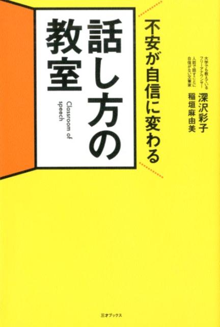 不安が自信に変わる　話し方の教室 [ 深沢彩子 ]