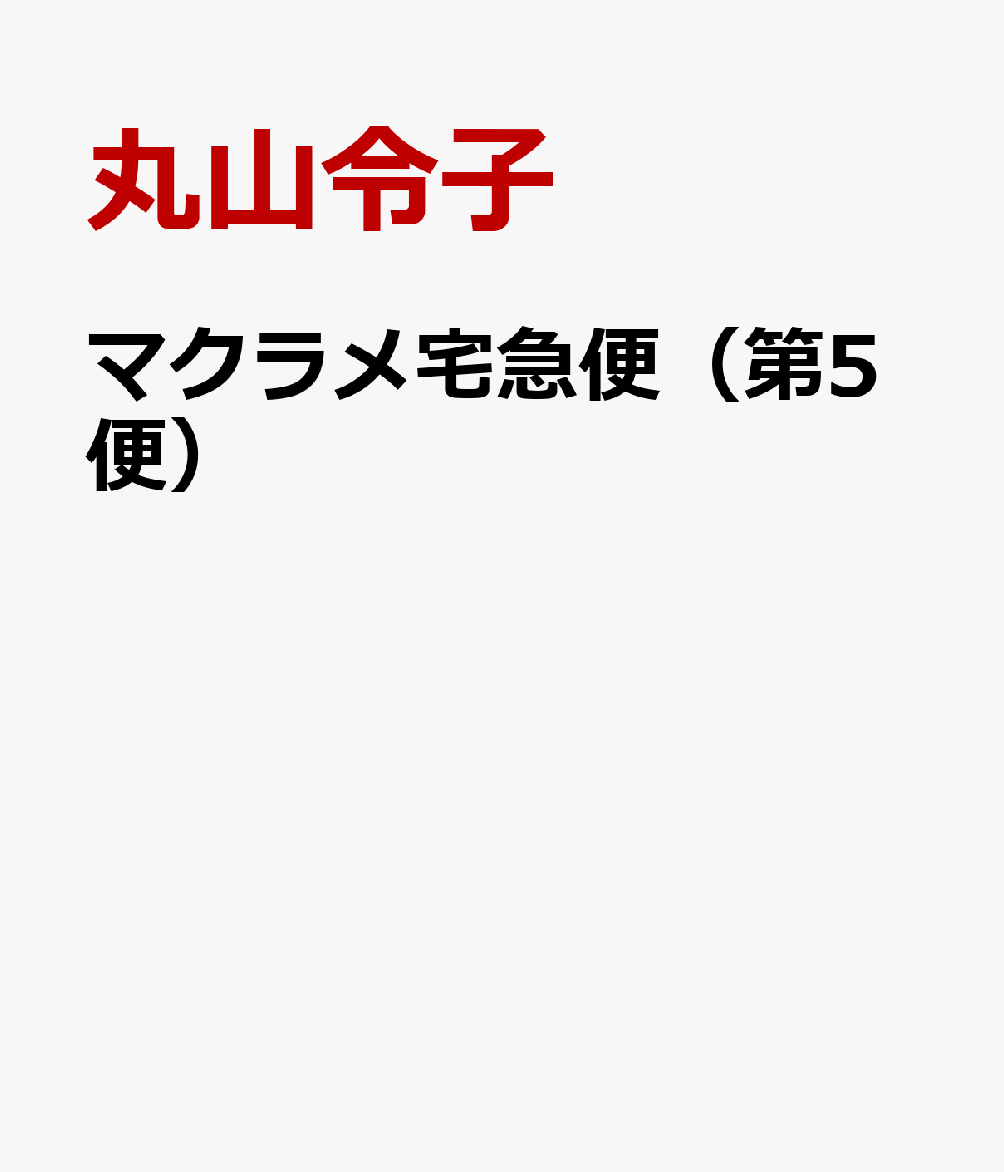 マクラメ宅急便（第5便）