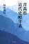 青森県近代史略年表 1,540円