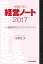 本郷孔洋の経営ノート2017 1,512円