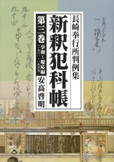 新釈犯科帳（第3巻）