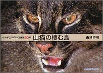 山猫の棲む島
