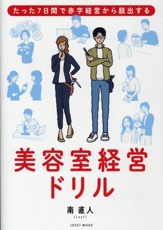 美容室経営ドリル