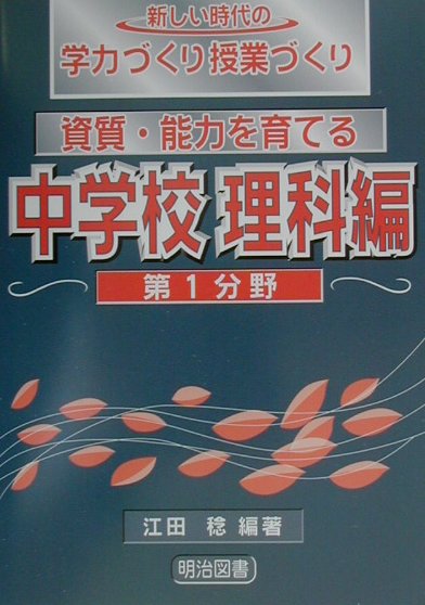 資質・能力を育てる（中学校　理科編　第1分野）