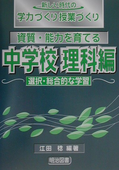 資質・能力を育てる（中学校　理科編　選択・総合的な）