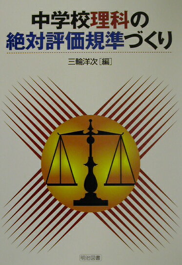 中学校理科の絶対評価規準づくり