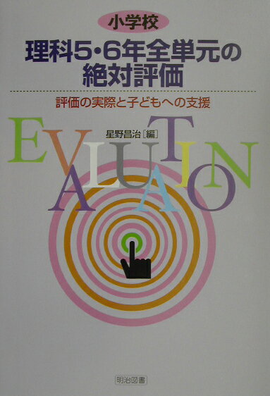 小学校理科5・6年全単元の絶対評価