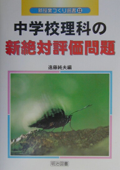 中学校理科の新絶対評価問題