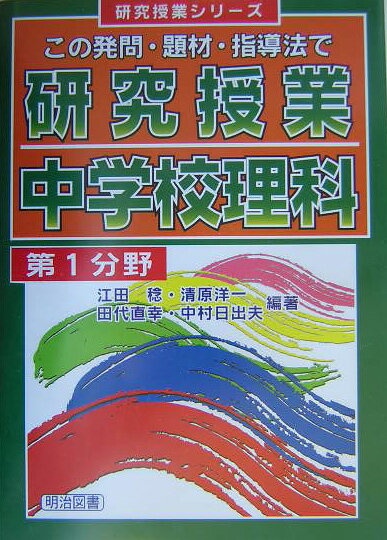 研究授業中学校理科（第1分野）