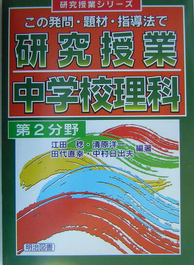 研究授業中学校理科（第2分野）