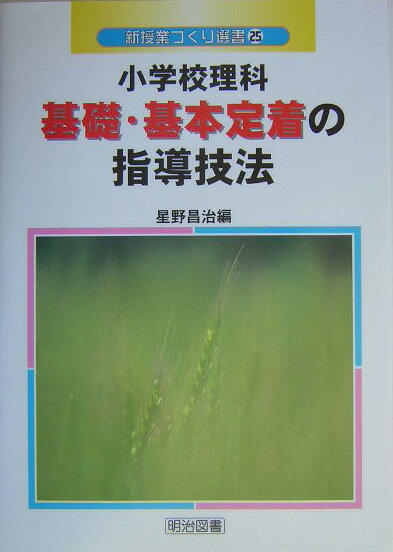 小学校理科基礎・基本定着の指導技法
