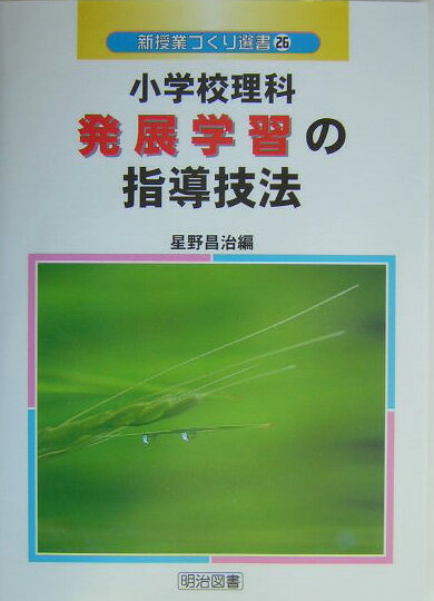 小学校理科発展学習の指導技法