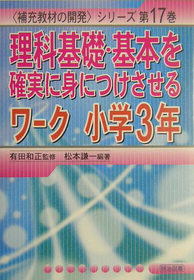 理科基礎・基本を確実に身につけさせるワーク（小学3年）