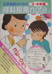文系教師のための理科授業note（3・4年編） [ 国眼厚志 ]