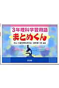 3年理科学習用語まとめくん