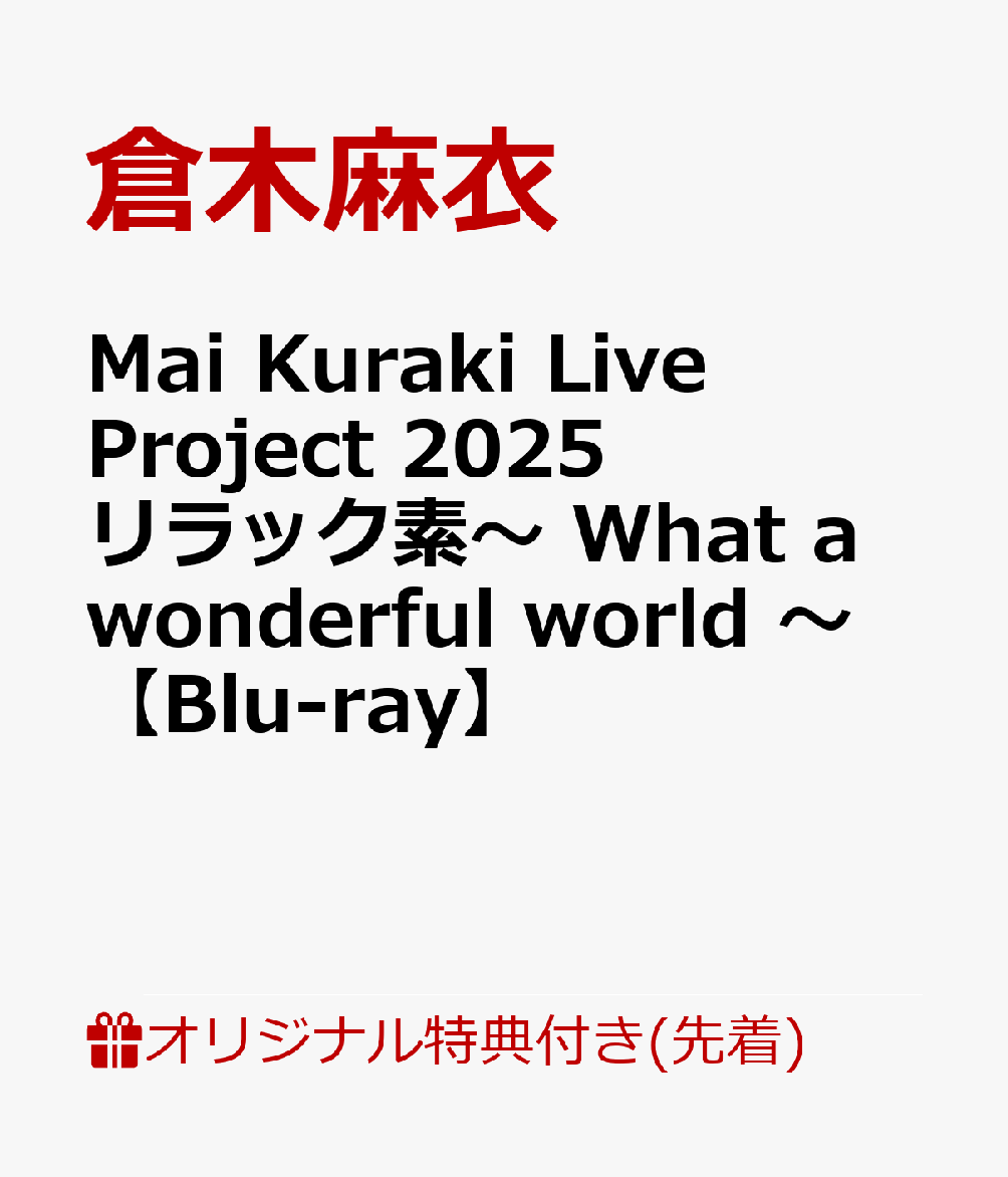 倉木麻衣
最新ツアー映像を自身の誕生日にリリース !!

倉木麻衣「Mai Kuraki Live Project 2025 リラック素〜What a wonderful world〜」の模様を収録した映像パッケージの発売が決定した。
今回のツアーは、“色々なしがらみからのストレスを感じた時にも、自然の中にいるようにリラックスして深呼吸することで、どんな場所にいても自分の内側に戻ることができる”というメッセージを込めた、“リラック素”がテーマ。物語の始まりを思わせるオープニングムービーから幕を開け、大自然の中に身を置いたような幻想的な世界へと観客を誘う。倉木麻衣の包み込むような歌声とバンドサウンド、ダンス、ステージセット、映像、照明が一体となり、心と身体を癒す、これまでにないライブを作り上げた。
“癒し”を軸に練り上げられたセットリストには、ツアーに向けて書き下ろされた「リラック素〜What a wonderful world〜」をはじめ、久しぶりにライブで披露された楽曲や、「Secret of my heart」「渡月橋 〜君 想ふ〜」などの大ヒット曲も収録。しっとりと聴かせるナンバーから、観客と一体になって盛り上がる楽曲まで、静と動のコントラストに富んだステージを展開した。
ブロックごとに届けたいメッセージに合わせた衣装でも観客を魅了。
歌声、演出、衣装のすべてに倉木麻衣自身のこだわりが詰まった、心ほどける特別なライブをDVD、Blu-rayで余すことなくお届けする。