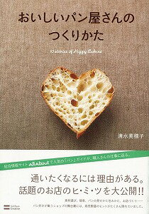 【バーゲン本】おいしいパン屋さんのつくりかたの表紙