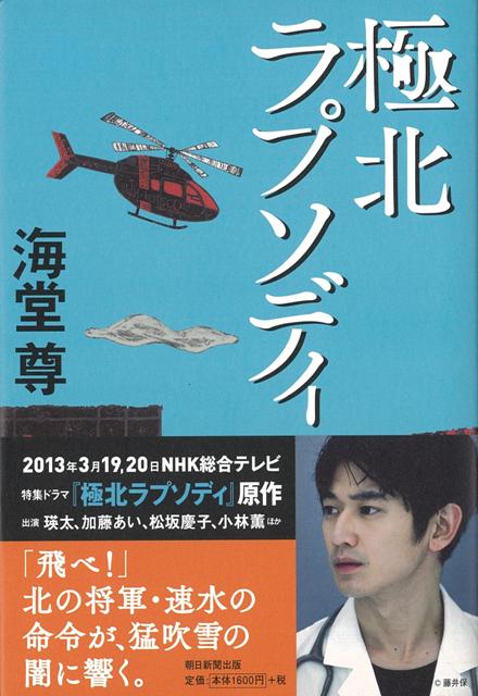 【バーゲン本】極北ラプソディ