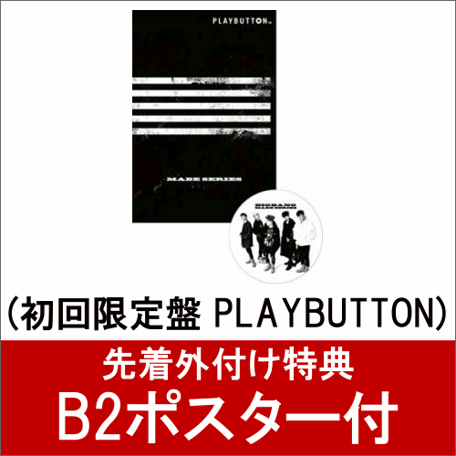 【B2ポスター付】 MADE SERIES (初回限定盤 PLAYBUTTON) [ BIGBANG ]