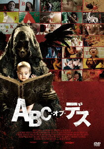 ABC・オブ・デス
