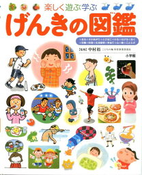 小学館 小学館の図鑑 プレNEO 楽しく遊ぶ学ぶ げんきの図鑑 （プレNEO） [ 中村 裕 ]