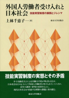 外国人労働者受け入れと日本社会 技能実習制度の展開とジレンマ 